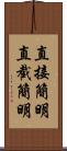 直接簡明 Scroll