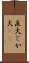 直火 Scroll