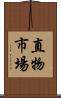 直物市場 Scroll