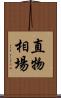 直物相場 Scroll