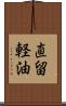 直留軽油 Scroll