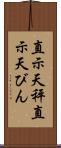 直示天秤 Scroll