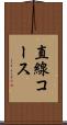 直線コース Scroll