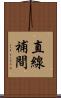 直線補間 Scroll