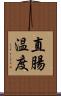 直腸温度 Scroll