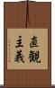 直観主義 Scroll