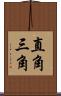 直角三角 Scroll