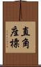 直角座標 Scroll