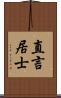 直言居士 Scroll