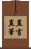 直言直筆 Scroll