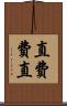 直 Scroll