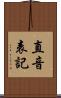 直音表記 Scroll