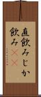 直飲み Scroll