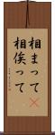 相まって(P) Scroll