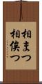 相まつ Scroll