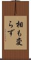 相も変らず Scroll