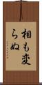 相も変らぬ Scroll