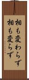 相も変わらず Scroll