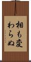 相も変わらぬ Scroll