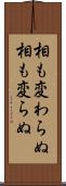 相も変わらぬ Scroll
