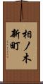 相ノ木新町 Scroll
