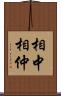 相中 Scroll