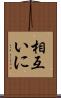相互いに Scroll