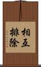 相互排除 Scroll