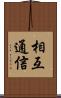 相互通信 Scroll