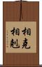 相克 Scroll