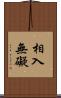相入無礙 Scroll