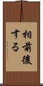 相前後する Scroll