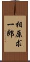 相原求一郎 Scroll