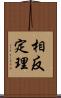 相反定理 Scroll