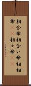 相合傘 Scroll