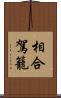 相合駕籠 Scroll