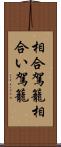 相合駕籠 Scroll