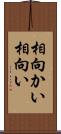 相向かい Scroll