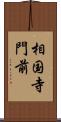 相国寺門前 Scroll