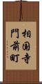 相国寺門前町 Scroll