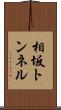 相坂トンネル Scroll