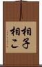 相子 Scroll