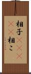相子(ateji) Scroll