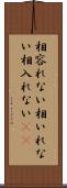 相容れない Scroll