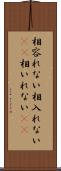 相容れない Scroll