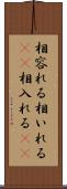 相容れる Scroll
