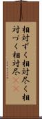 相対ずく Scroll