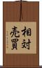 相対売買 Scroll
