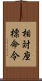 相対座標命令 Scroll