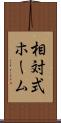 相対式ホーム Scroll